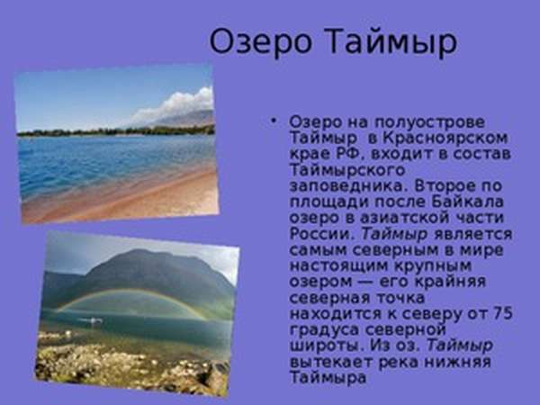 Озеро Таймыр